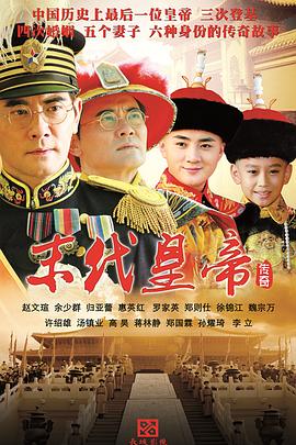 【直链】电视剧《末代皇帝传奇（2014）》 - 1080P/720P高清HD下载