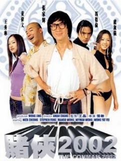 【直链】电影《赌侠2002（2002）》 - 1080P/720P高清HD下载