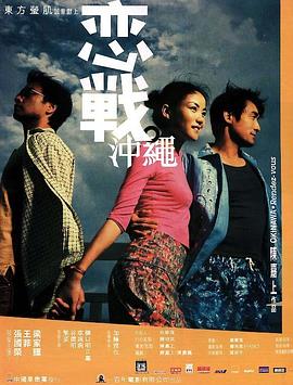 【直链】电影《恋战冲绳（2000）》 - 1080P/720P高清HD下载