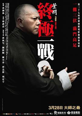 【直链】电影《叶问：终极一战（2013）》 - 1080P/720P高清HD下载