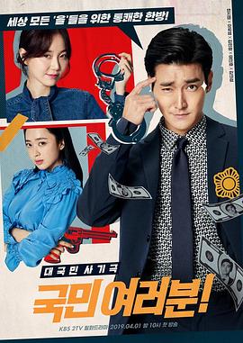【直链】电视剧《各位国民（2019）》 - 1080P/720P高清HD下载