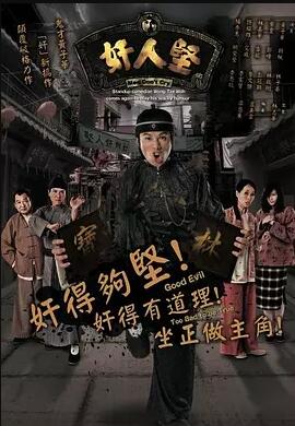 【直链】电视剧《奸人坚 粤语（2007）》 - 1080P/720P高清HD下载