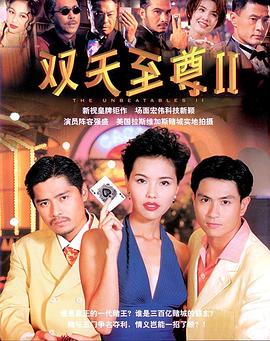 【直链】电视剧《双天至尊2（1997）》 - 1080P/720P高清HD下载