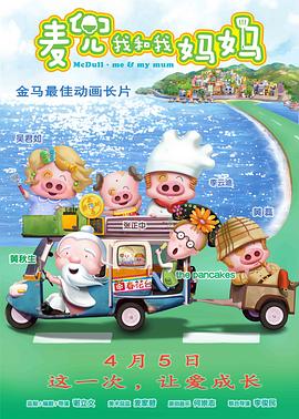 【直链】电影《麦兜·我和我妈妈（2014）》 - 1080P/720P高清HD下载
