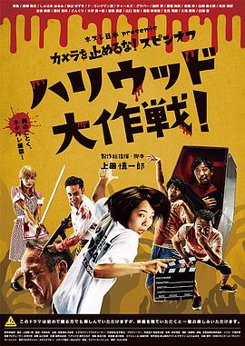 【直链】电影《摄影机不要停！ 续集 好莱坞大作战！（2019）》 - 1080P/720P高清HD下载