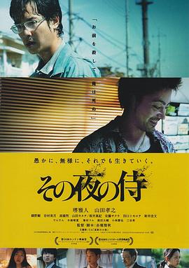 【直链】电影《那夜的武士（2012）》 - 1080P/720P高清HD下载