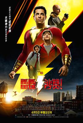 【直链】电影《雷霆沙赞！（2019）》 - 1080P/720P高清HD下载