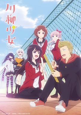 【直链】动漫《川柳少女（2019）》 - 1080P/720P高清HD下载