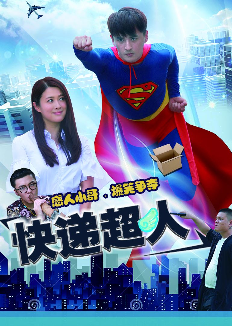 【直链】电影《快递超人（2016）》 - 1080P/720P高清HD下载