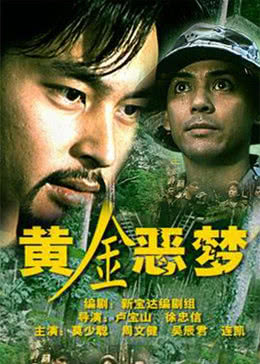 【直链】电影《黄金恶梦（1999）》 - 1080P/720P高清HD下载