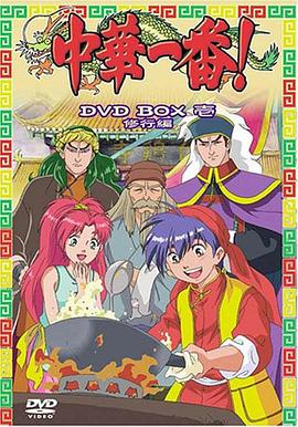 【直链】动漫《中华小当家（1997）》 - 1080P/720P高清HD下载