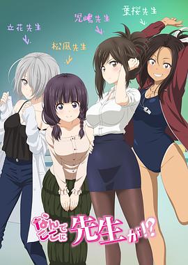 【直链】综艺节目《为什么老师会在这里！？（2019）》 - 1080P/720P高清HD下载