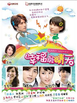 【直链】电视剧《幸福最晴天（2011）》 - 1080P/720P高清HD下载
