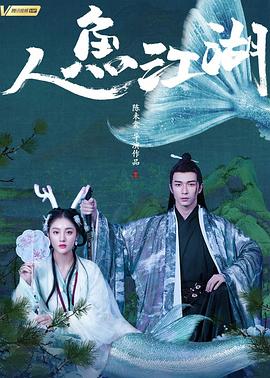 【直链】电影《人鱼江湖（2019）》 - 1080P/720P高清HD下载