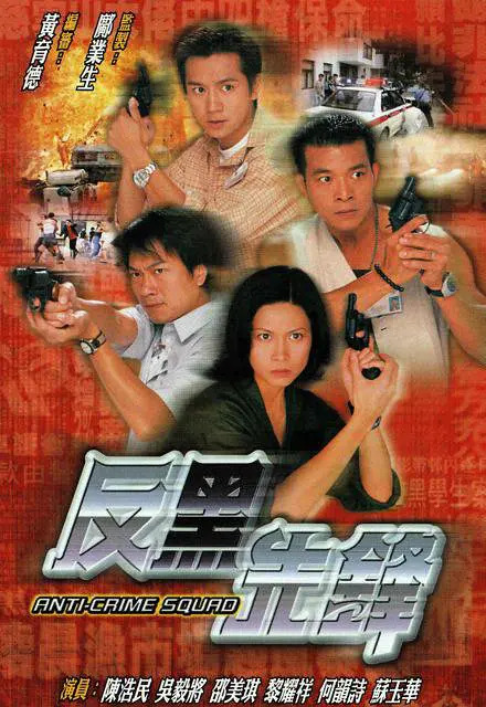 反黑先锋 粤语