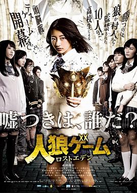 【直链】电视剧《人狼游戏：走失伊甸（2018）》 - 1080P/720P高清HD下载