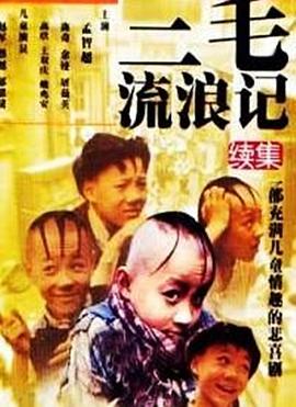 【直链】电影《三毛流浪记（1949）》 - 1080P/720P高清HD下载