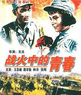 【直链】电影《战火中的青春（1959）》 - 1080P/720P高清HD下载