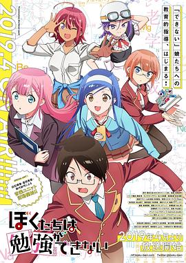 【直链】动漫《我们无法一起学习（2019）》 - 1080P/720P高清HD下载