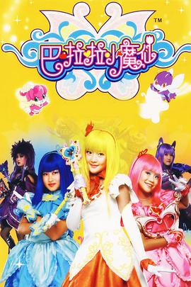 【直链】电影《巴啦啦小魔仙（2013）》 - 1080P/720P高清HD下载