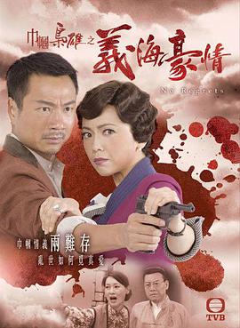 【直链】电视剧《巾帼枭雄之义海豪情 粤语（2010）》 - 1080P/720P高清HD下载