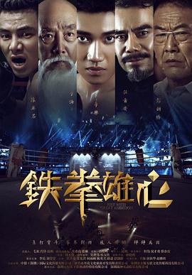 【直链】电影《铁拳雄心（2019）》 - 1080P/720P高清HD下载