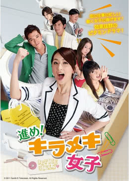 【直链】电视剧《小资女孩向前冲（2011）》 - 1080P/720P高清HD下载