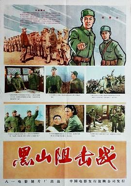 【直链】电影《黑山阻击战（1958）》 - 1080P/720P高清HD下载