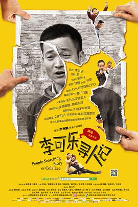 【直链】电影《李可乐寻人记（2014）》 - 1080P/720P高清HD下载