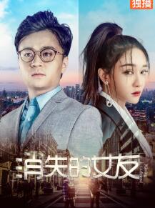 【直链】电影《消失的女友（2019）》 - 1080P/720P高清HD下载