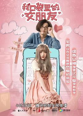【直链】电影《我口袋里的女朋友（2019）》 - 1080P/720P高清HD下载