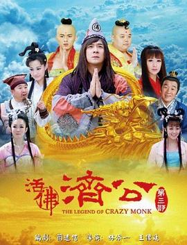 【直链】电视剧《活佛济公3（2012）》 - 1080P/720P高清HD下载