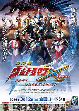 【直链】电影《艾克斯奥特曼剧场版：来了！我们的奥特曼（2016）》 - 1080P/720P高清HD下载