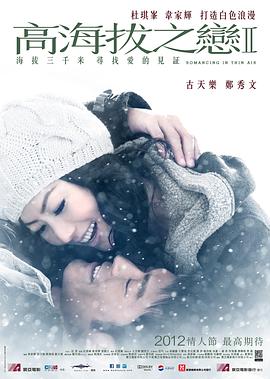 【直链】电影《高海拔之恋2（2012）》 - 1080P/720P高清HD下载