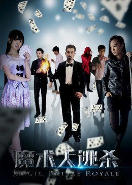 【直链】电影《魔术大逃杀（2017）》 - 1080P/720P高清HD下载