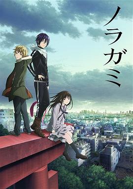 【直链】动漫《野良神 第一季（2014）》 - 1080P/720P高清HD下载