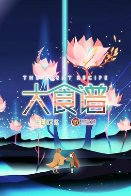【直链】动漫《大食谱（2018）》 - 1080P/720P高清HD下载