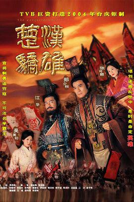 楚汉骄雄 粤语