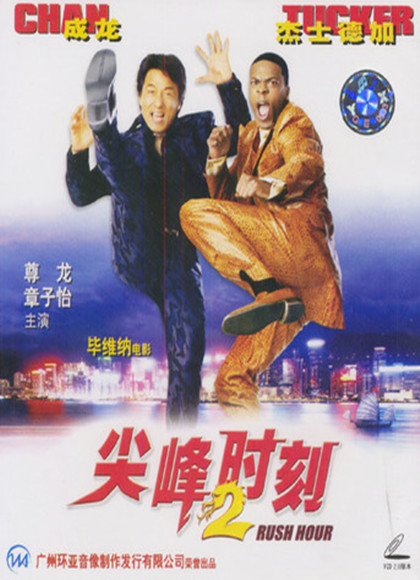 【直链】电影《尖峰时刻2（2001）》 - 1080P/720P高清HD下载