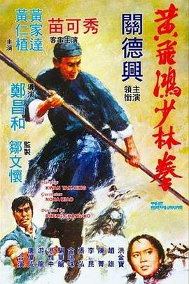 【直链】电影《黄飞鸿少林拳（1974）》 - 1080P/720P高清HD下载