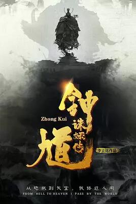 【直链】电影《钟馗诛妖传（2019）》 - 1080P/720P高清HD下载