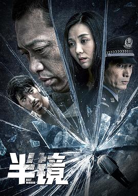 【直链】电影《半镜（2019）》 - 1080P/720P高清HD下载