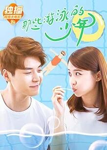 【直链】电影《那些游泳的少年（2019）》 - 1080P/720P高清HD下载