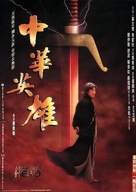 【直链】电影《中华英雄（1999）》 - 1080P/720P高清HD下载