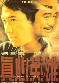 【直链】电影《真心英雄（1998）》 - 1080P/720P高清HD下载