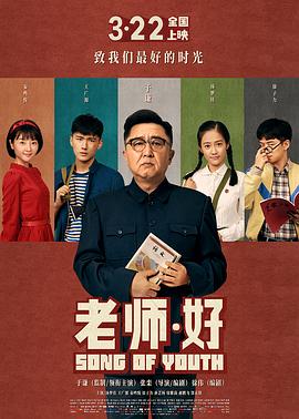 【直链】电影《老师·好（2019）》 - 1080P/720P高清HD下载