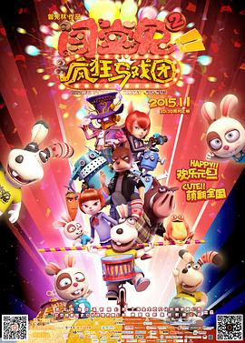 【直链】电影《闯堂兔2疯狂马戏团（2015）》 - 1080P/720P高清HD下载
