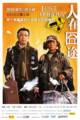 【直链】电影《人在囧途（2010）》 - 1080P/720P高清HD下载