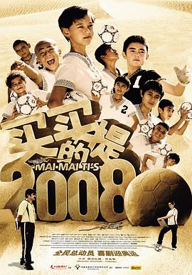 【直链】电影《买买提的2008（2008）》 - 1080P/720P高清HD下载
