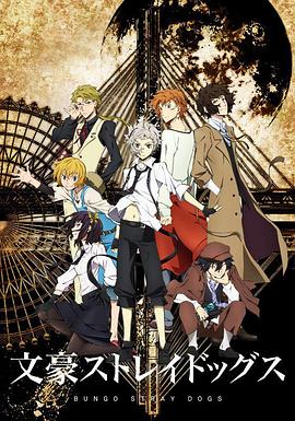 【直链】综艺节目《文豪野犬 第一季（2016）》 - 1080P/720P高清HD下载